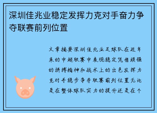 深圳佳兆业稳定发挥力克对手奋力争夺联赛前列位置