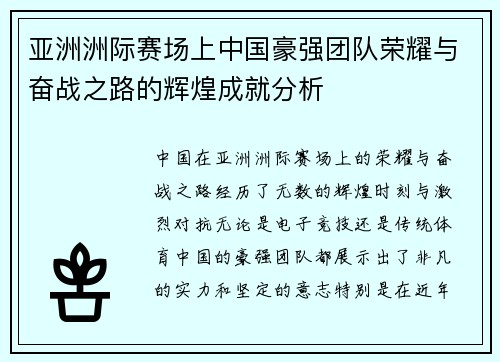 亚洲洲际赛场上中国豪强团队荣耀与奋战之路的辉煌成就分析