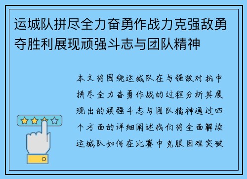 运城队拼尽全力奋勇作战力克强敌勇夺胜利展现顽强斗志与团队精神