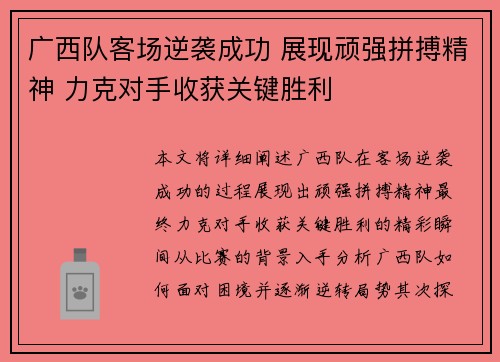 广西队客场逆袭成功 展现顽强拼搏精神 力克对手收获关键胜利