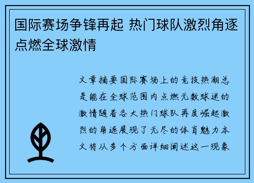 国际赛场争锋再起 热门球队激烈角逐点燃全球激情