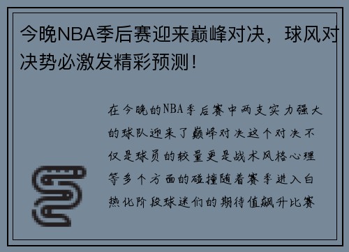 今晚NBA季后赛迎来巅峰对决，球风对决势必激发精彩预测！