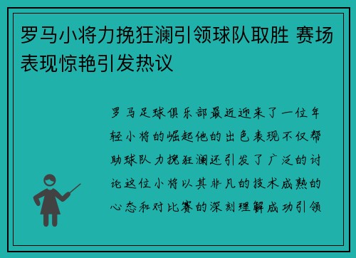 罗马小将力挽狂澜引领球队取胜 赛场表现惊艳引发热议