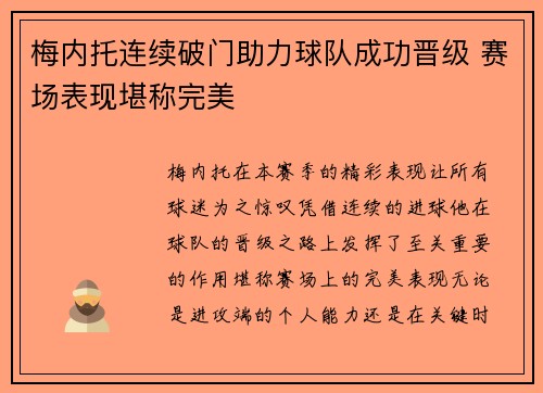 梅内托连续破门助力球队成功晋级 赛场表现堪称完美