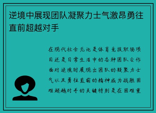 逆境中展现团队凝聚力士气激昂勇往直前超越对手