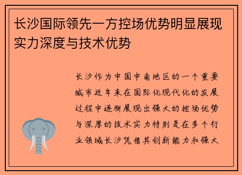 长沙国际领先一方控场优势明显展现实力深度与技术优势