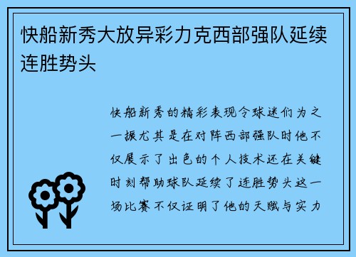 快船新秀大放异彩力克西部强队延续连胜势头