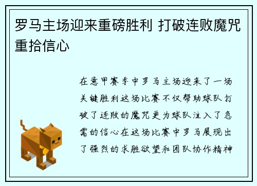 罗马主场迎来重磅胜利 打破连败魔咒重拾信心