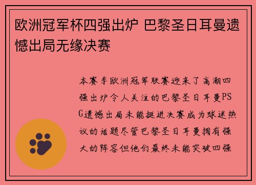 欧洲冠军杯四强出炉 巴黎圣日耳曼遗憾出局无缘决赛