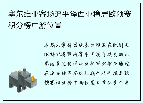 塞尔维亚客场逼平泽西亚稳居欧预赛积分榜中游位置