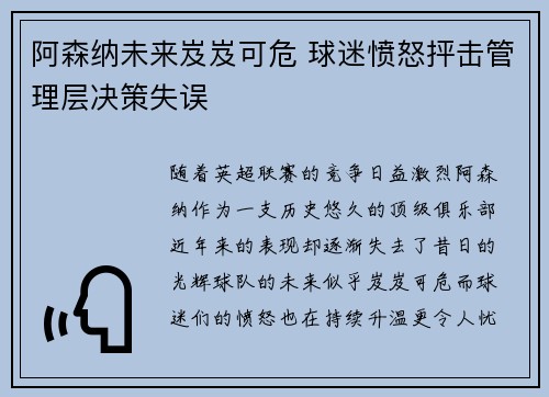 阿森纳未来岌岌可危 球迷愤怒抨击管理层决策失误