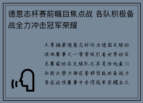 德意志杯赛前瞩目焦点战 各队积极备战全力冲击冠军荣耀
