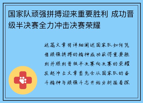国家队顽强拼搏迎来重要胜利 成功晋级半决赛全力冲击决赛荣耀
