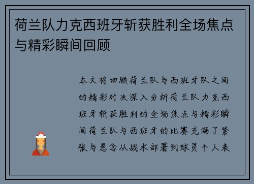 荷兰队力克西班牙斩获胜利全场焦点与精彩瞬间回顾