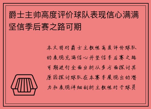 爵士主帅高度评价球队表现信心满满坚信季后赛之路可期
