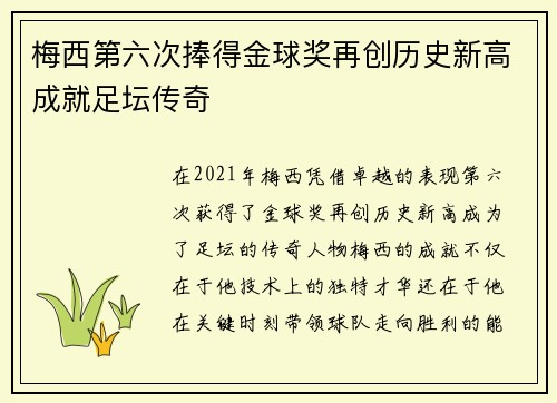 梅西第六次捧得金球奖再创历史新高成就足坛传奇