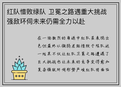 红队惜败绿队 卫冕之路遇重大挑战 强敌环伺未来仍需全力以赴