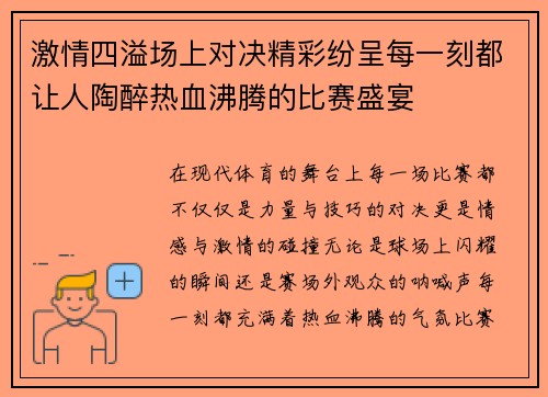 激情四溢场上对决精彩纷呈每一刻都让人陶醉热血沸腾的比赛盛宴