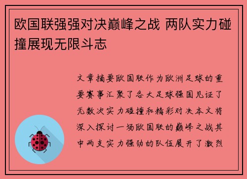 欧国联强强对决巅峰之战 两队实力碰撞展现无限斗志