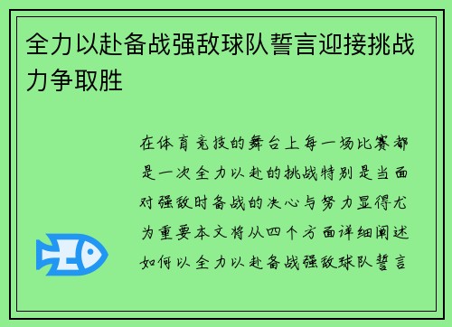全力以赴备战强敌球队誓言迎接挑战力争取胜