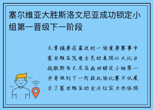 塞尔维亚大胜斯洛文尼亚成功锁定小组第一晋级下一阶段