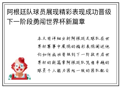阿根廷队球员展现精彩表现成功晋级下一阶段勇闯世界杯新篇章