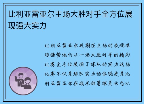 比利亚雷亚尔主场大胜对手全方位展现强大实力
