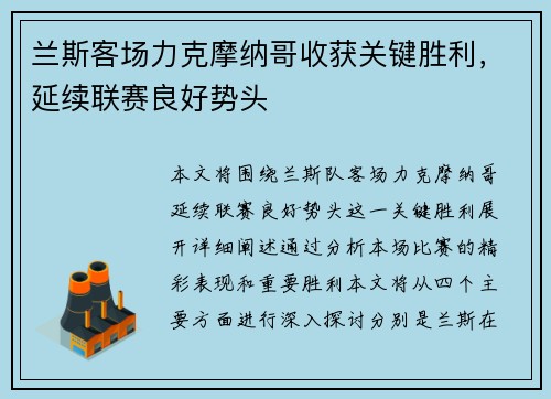兰斯客场力克摩纳哥收获关键胜利，延续联赛良好势头
