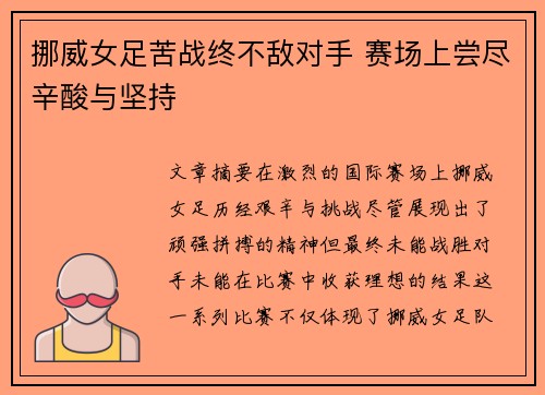 挪威女足苦战终不敌对手 赛场上尝尽辛酸与坚持