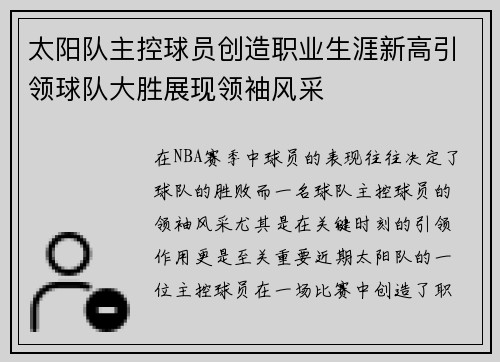 太阳队主控球员创造职业生涯新高引领球队大胜展现领袖风采