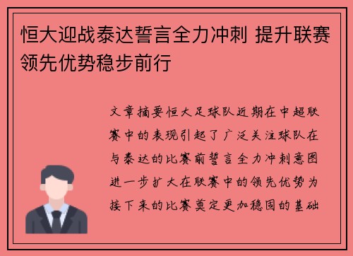 恒大迎战泰达誓言全力冲刺 提升联赛领先优势稳步前行