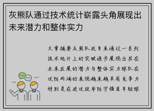 灰熊队通过技术统计崭露头角展现出未来潜力和整体实力