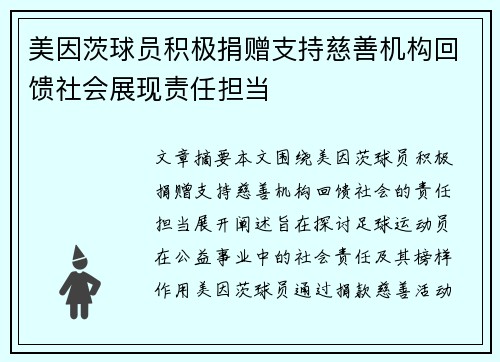 美因茨球员积极捐赠支持慈善机构回馈社会展现责任担当