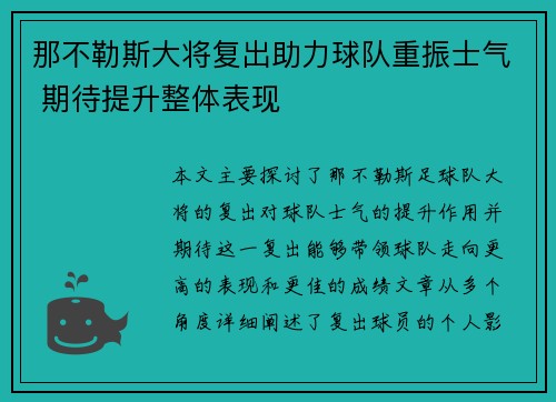 那不勒斯大将复出助力球队重振士气 期待提升整体表现