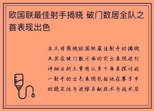欧国联最佳射手揭晓 破门数居全队之首表现出色