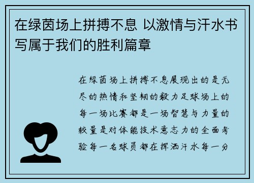 在绿茵场上拼搏不息 以激情与汗水书写属于我们的胜利篇章