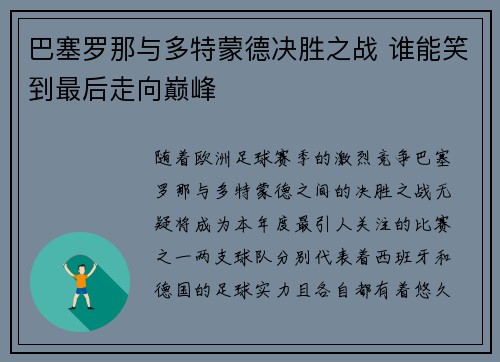 巴塞罗那与多特蒙德决胜之战 谁能笑到最后走向巅峰
