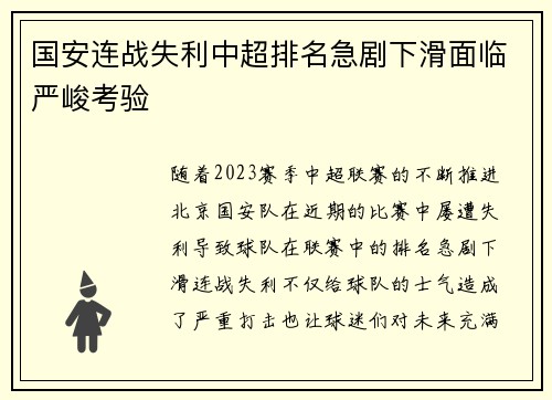 国安连战失利中超排名急剧下滑面临严峻考验