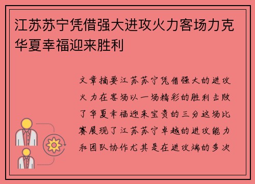 江苏苏宁凭借强大进攻火力客场力克华夏幸福迎来胜利