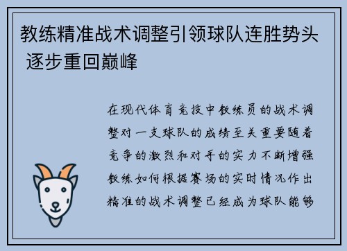 教练精准战术调整引领球队连胜势头 逐步重回巅峰