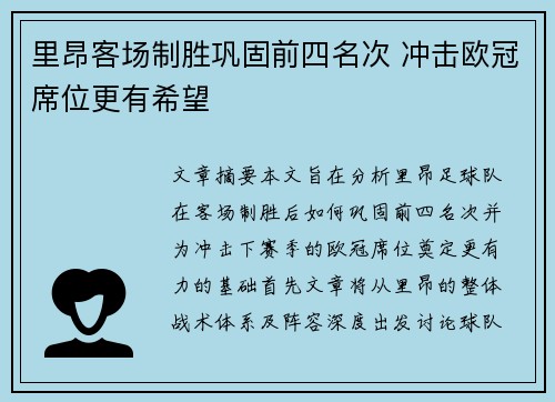 里昂客场制胜巩固前四名次 冲击欧冠席位更有希望