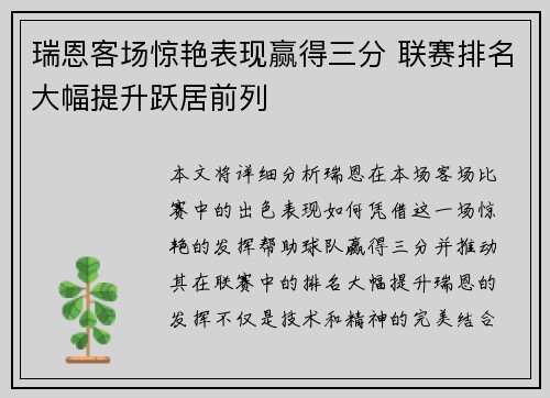 瑞恩客场惊艳表现赢得三分 联赛排名大幅提升跃居前列