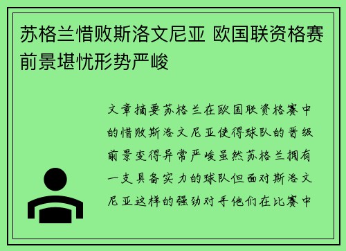 苏格兰惜败斯洛文尼亚 欧国联资格赛前景堪忧形势严峻
