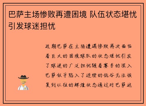 巴萨主场惨败再遭困境 队伍状态堪忧引发球迷担忧