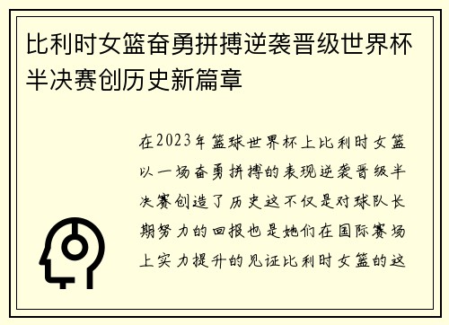 比利时女篮奋勇拼搏逆袭晋级世界杯半决赛创历史新篇章