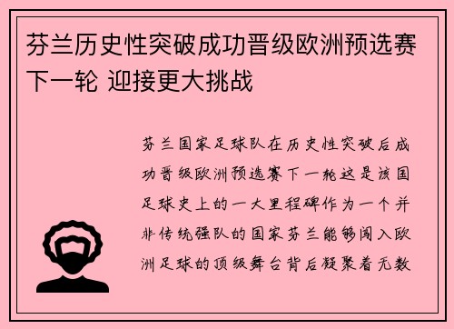 芬兰历史性突破成功晋级欧洲预选赛下一轮 迎接更大挑战
