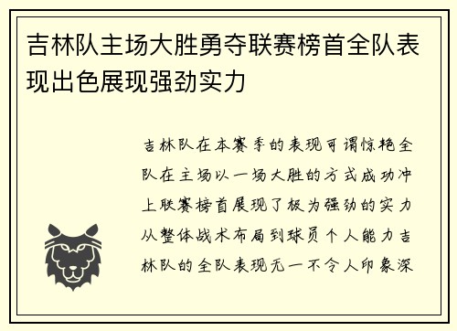 吉林队主场大胜勇夺联赛榜首全队表现出色展现强劲实力