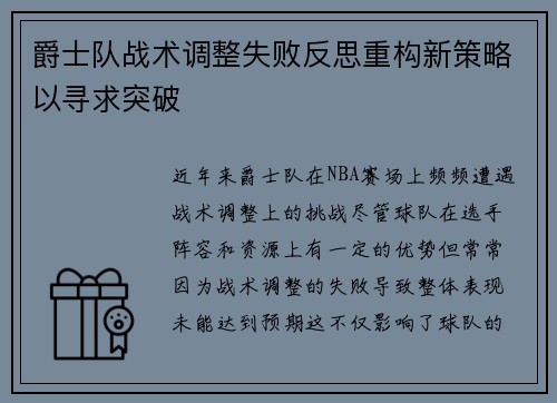 爵士队战术调整失败反思重构新策略以寻求突破