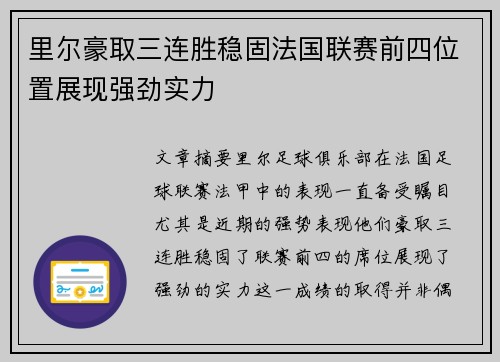 里尔豪取三连胜稳固法国联赛前四位置展现强劲实力