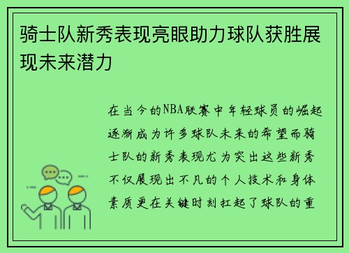 骑士队新秀表现亮眼助力球队获胜展现未来潜力
